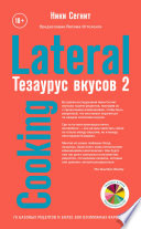 Тезаурус вкусов 2. Lateral Cooking