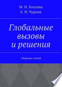 Глобальные вызовы и решения. Сборник статей