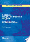 Системы кондиционирования воздуха с поверхностными воздухоохладителями