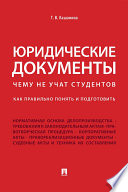 Юридические документы. Чему не учат студентов. Как правильно понять и подготовить. Учебник