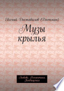 Музы крылья. Любовь. Романтика. Посвящения