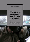 Куряне и хуторяне, или Уткин удружил. Сборник рассказов