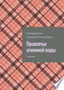 Проклятье огненной воды. Алкоголь