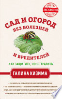 Сад и огород без болезней и вредителей. Как защитить, но не травить