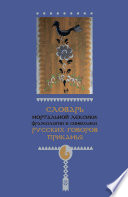 Словарь мортальной лексики, фразеологии и символики русских говоров Прикамья