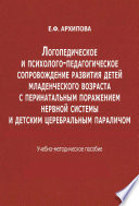 Логопедическое и психолого-педагогическое сопровождение развития детей младенческого возраста с перинатальным поражением нервной системы и детским церебральным параличом