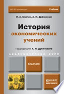 История экономических учений. Учебник для академического бакалавриата