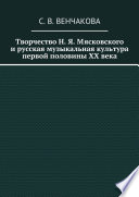 Творчество Н. Я. Мясковского и русская музыкальная культура первой половины XX века