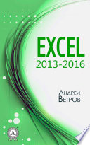 Excel 2013—2016