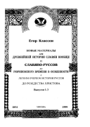 Новые материалы для древнейшей истории славян вообще и славяно-руссов до рюриковского времени в особенности, с легким очерком истории руссов до Рождества Христова