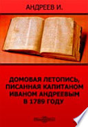 Домовая летопись, писанная капитаном Иваном Андреевым в 1789 году