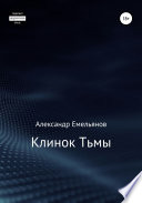 Клинок Тьмы