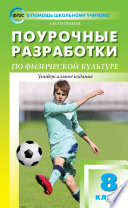 Поурочные разработки по физической культуре. 8 класс (универсальное издание)