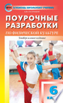 Поурочные разработки по физической культуре. 6 класс (универсальное издание)