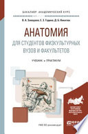 Анатомия для студентов физкультурных вузов и факультетов. Учебник и практикум для академического бакалавриата