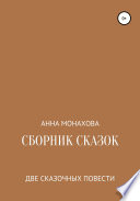 Сборник сказок