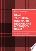 Врач 21-го века, или Уроки выживания молодого врача. Актуальная литература