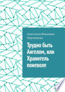 Трудно быть Ангелом, или Хранитель поневоле