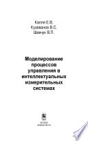 Моделирование процессов управления в интеллектуальных измерительных системах