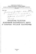 Problemy geologii dokembrii͡a Baltiĭskogo shchita i pokrova Russkoĭ platformy