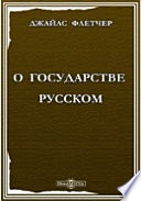 О государстве русском