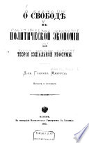 О свободѣ в политической экономіи или теорія соціальной реформы