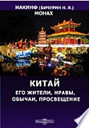 Китай. Его жители, нравы, обычаи, просвещение