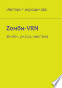 Zомби-VRN. Зомби, ужасы, мистика