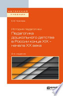 История педагогики: педагогика дошкольного детства в России конца хiх – начала хх века 2-е изд., испр. и доп. Учебное пособие для бакалавриата и магистратуры