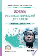 Основы учебно-исследовательской деятельности. Учебное пособие для СПО