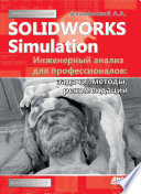 SolidWorks Simulation. Инженерный анализ для профессионалов: задачи, методы, рекомендации