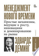 Менеджмент нового времени: Простые механизмы, ведущие к росту, инновациям и доминированию на рынке