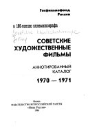Советские художественные фильмы: 1970-1971