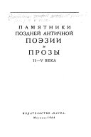 Pami︠a︡tniki pozdneĭ antichnoĭ poėzii i prozy II-V veka