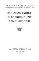 Исследования по славянскому языкознанию