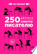 250 дерзких советов писателю