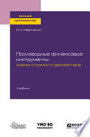 Производные финансовые инструменты: оценка стоимости деривативов. Учебник для вузов