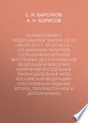 Комментарий к Федеральному закону от 19 июля 2011 г. No 247-ФЗ «О социальных гарантиях сотрудникам органов внутренних дел Российской Федерации и внесении изменений в отдельные законодательные акты Российской Федерации» (постатейный; издание второе, п