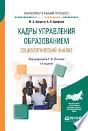 Кадры управления образованием. Социологический анализ 2-е изд., пер. и доп. Учебное пособие