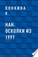 НАН. Осколки из 1991