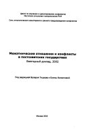 Mezhėtnicheskie otnoshenii͡a i konflikty v postsovetskikh gosudarstvakh