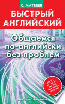 Быстрый английский. Общаемся по-английски без проблем