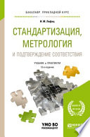 Стандартизация, метрология и подтверждение соответствия 13-е изд., пер. и доп. Учебник и практикум для прикладного бакалавриата