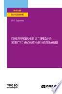 Генерирование и передача электромагнитных колебаний. Учебное пособие для вузов