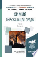 Химия окружающей среды 3-е изд., пер. и доп. Учебник для академического бакалавриата