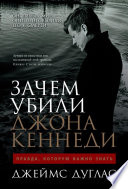 Зачем убили Джона Кеннеди: Правда, которую важно знать