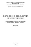 Философия бессмертия и воскрешения