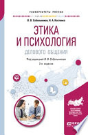 Этика и психология делового общения 2-е изд., пер. и доп. Учебное пособие для академического бакалавриата