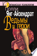 Ведьмы и герои. Феминистский подход к юнгианской психотерапии семейных пар