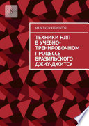 Техники НЛП в учебно-тренировочном процессе Бразильского Джиу-Джитсу